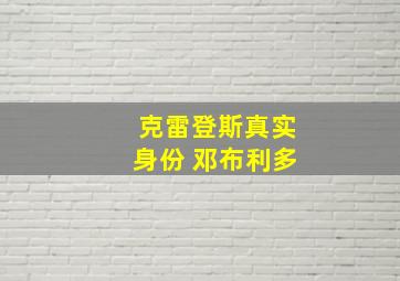 克雷登斯真实身份 邓布利多